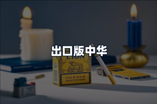 出口版中华
