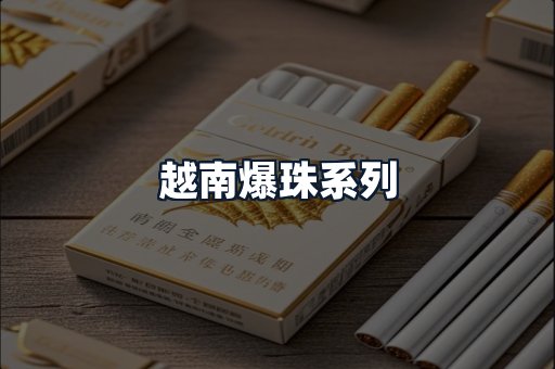 越南爆珠系列